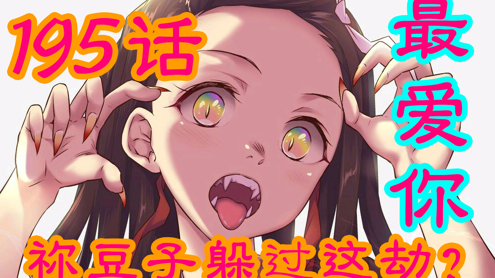 鬼灭之刃195话漫画:大事不好,不祥的预感,祢豆子这回最多余,祈祷千万别出事,不然叫炭治郎怎么活?
